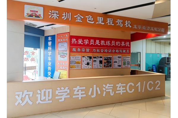 深圳金色里程驾校壹方天地报名点